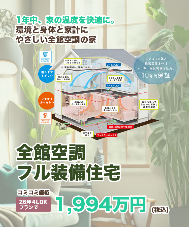 1年中、家の温度を快適に。全館空調フル装備住宅コミコミ価格1994万円