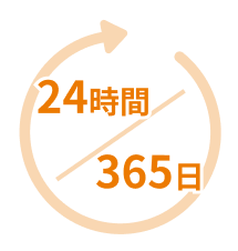24時間/365日