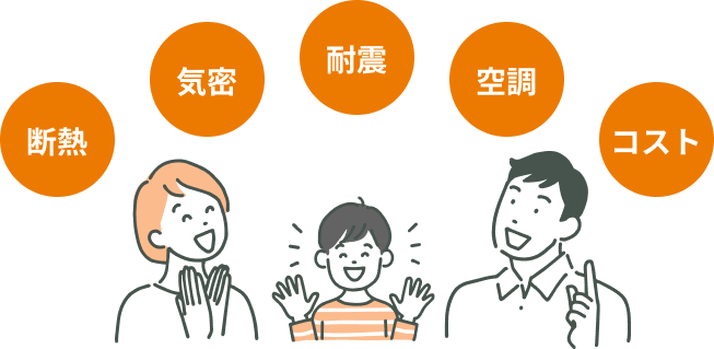 断熱・気密・耐震・空調・コスト