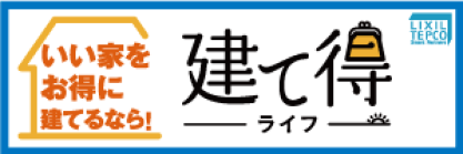 いい家をお得に建てるなら　建て得ライフ
